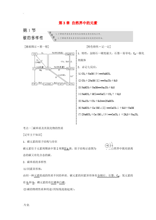 高中化学一轮复习 第3章 自然界中的元素 鲁教版-鲁教版高中全册化学试题