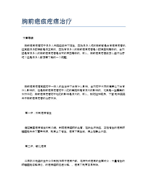 胸前疤痕疙瘩治疗【医学养生常识】