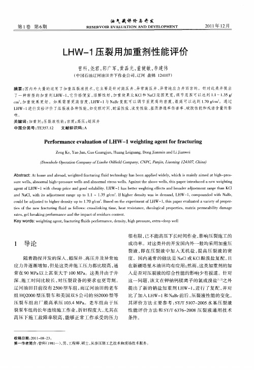 LHW-1压裂用加重剂性能评价