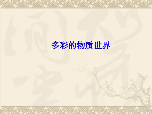 辽宁省沈阳市第四十五中学九年级物理全册《多彩的物质世界》课件 新人教版