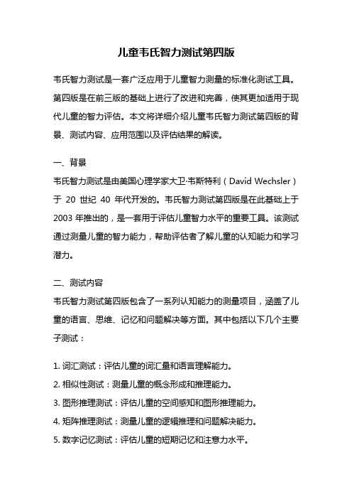 儿童韦氏智力测试第四版