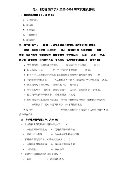 电大《药物治疗学》2023-2024期末试题及答案
