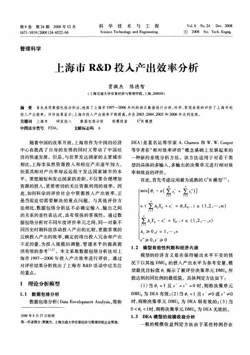 上海市R&D投入产出效率分析