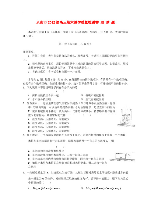 四川省乐山市高三物理期末检测考试试题