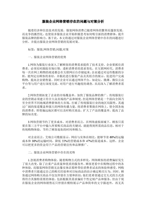 服装企业网络营销存在的问题与对策分析