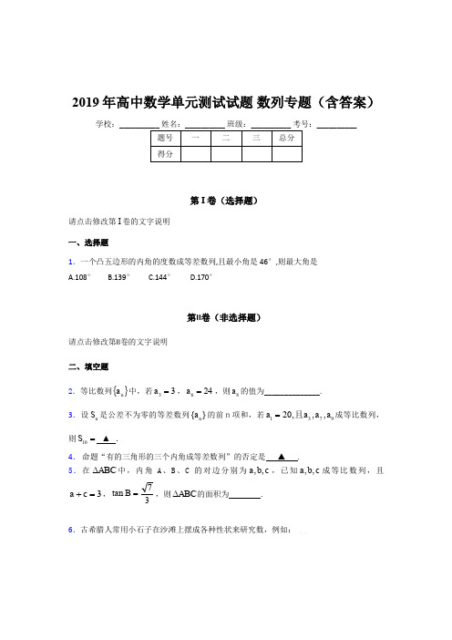 精选2019年高中数学单元测试试题-数列专题完整考题库(含答案)
