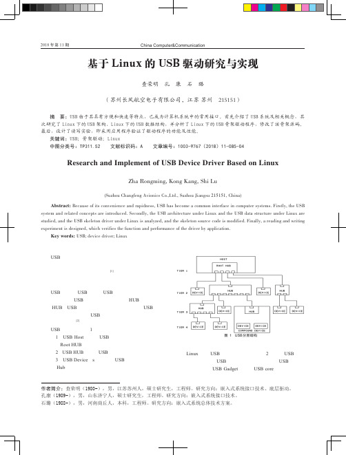 基于Linux的USB驱动研究与实现
