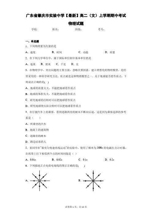 广东省肇庆市实验中学2020-2021学年高二(文)上学期期中考试物理试题