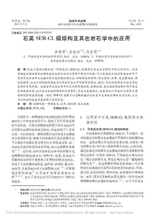 石英SEM_CL微结构及其在岩石学中的应用_李艳青