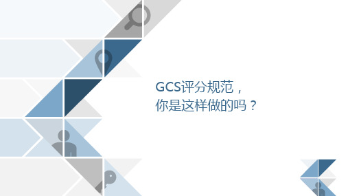 GCS评分
