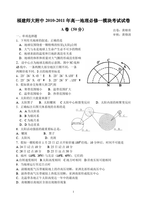 福建师大附中20102011年高一地理必修一模块考试试卷