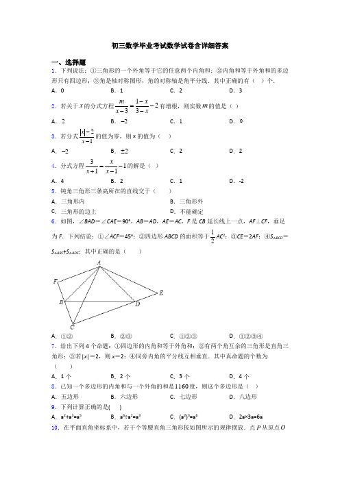 初三数学毕业考试数学试卷含详细答案