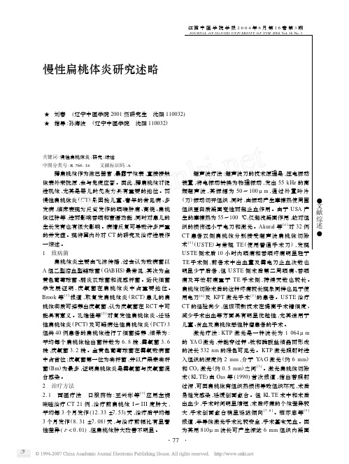 慢性扁桃体炎研究述略