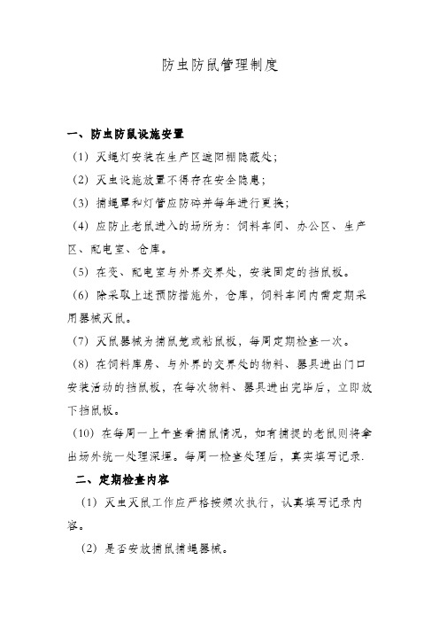 养殖场防虫防鼠管理制度