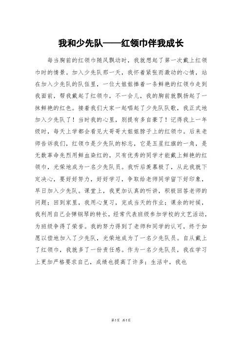 我和少先队——红领巾伴我成长_六年级作文