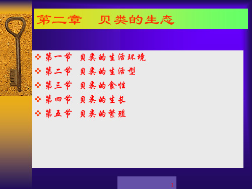 第二章 贝类的生活习性繁殖发育及养殖环境