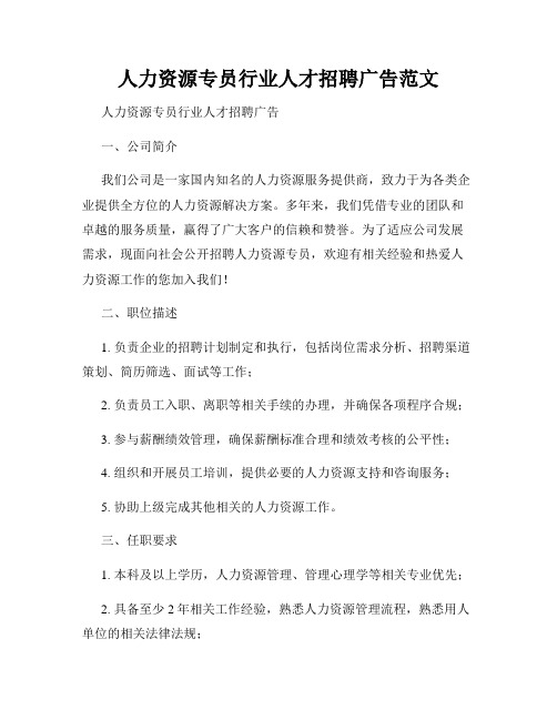 人力资源专员行业人才招聘广告范文