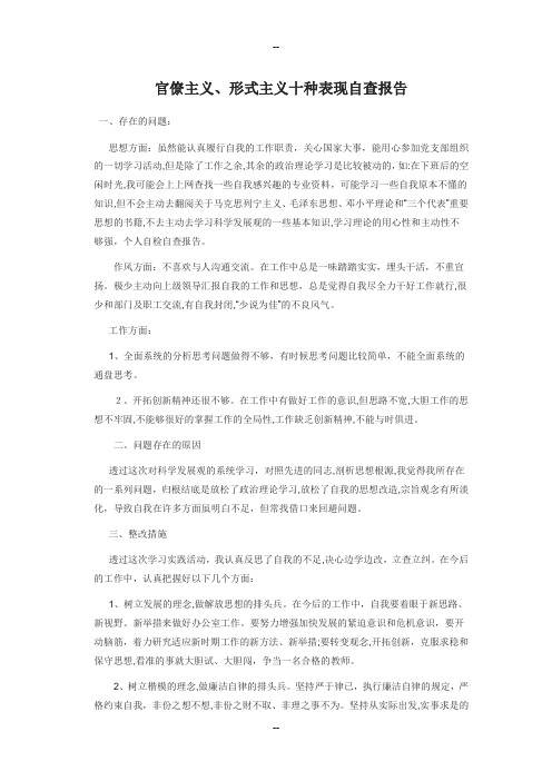 形式主义官僚主义十种表现自查报告