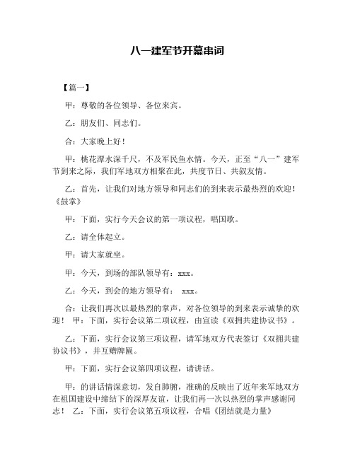 八一建军节开幕串词