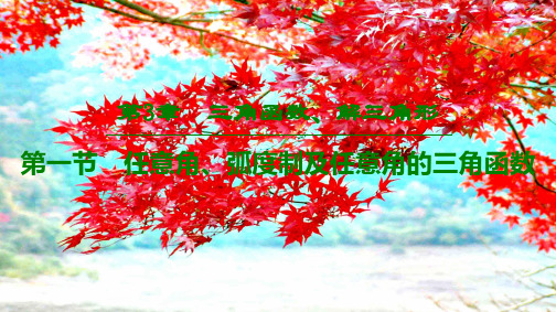 高考数学一轮复习 第3章 三角函数、解三角形 第1节 任意角、弧制及任意角的三角函数课件 理