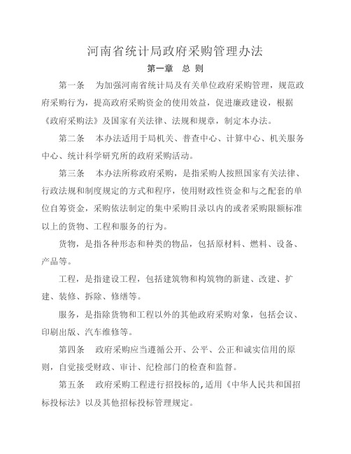 河南省统计局政府采购管理办法