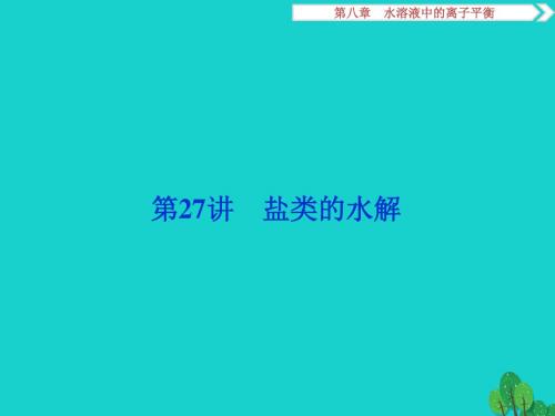 (通用版)高考化学一轮复习-第八章 水溶液中的离子平衡 第27讲 盐类的水解课件