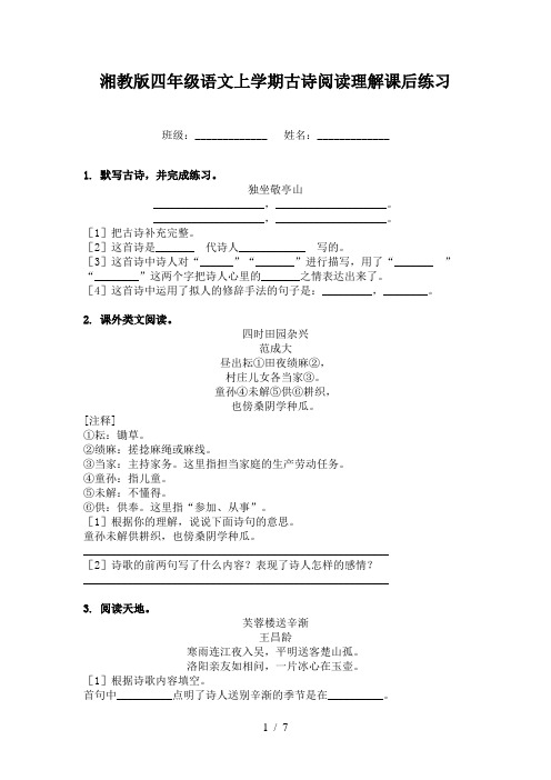 湘教版四年级语文上学期古诗阅读理解课后练习