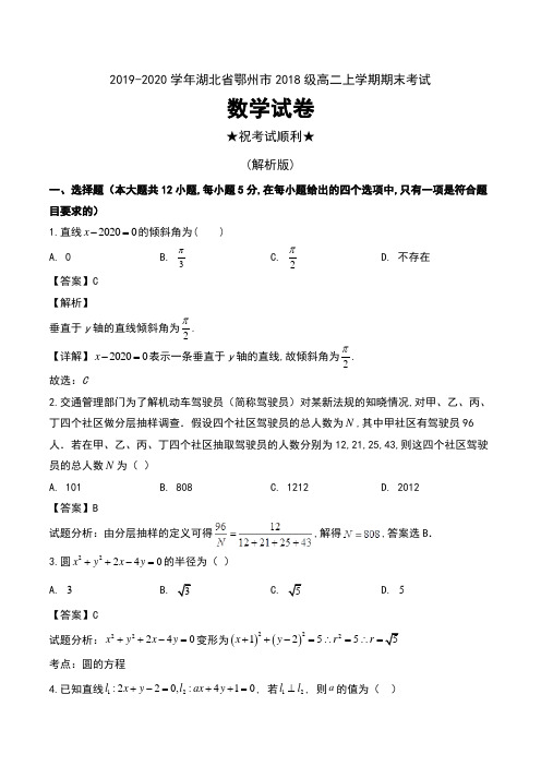 2019-2020学年湖北省鄂州市2018级高二上学期期末考试数学试卷及解析