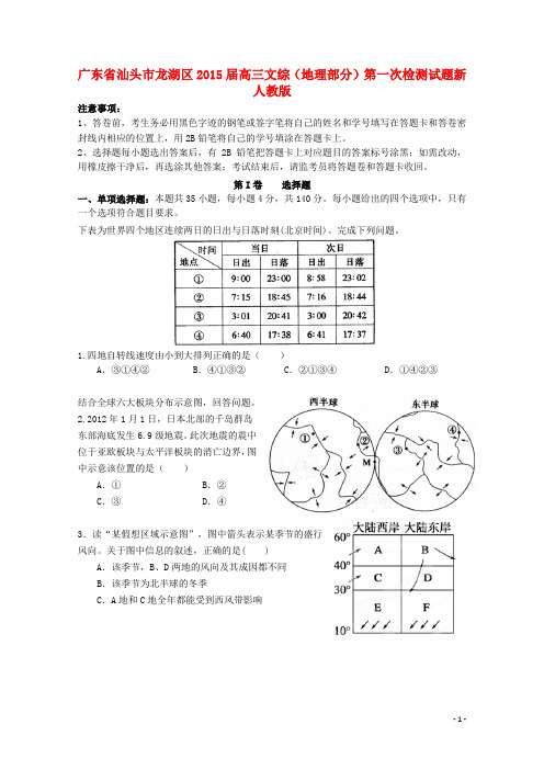 广东省汕头市龙湖区高三文综(地理部分)第一次检测试题