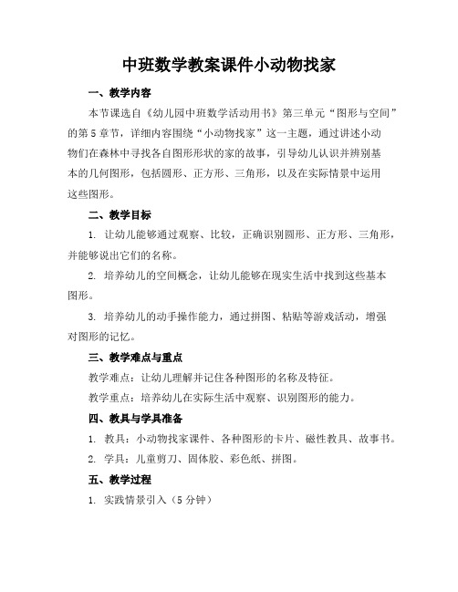 中班数学教案课件小动物找家