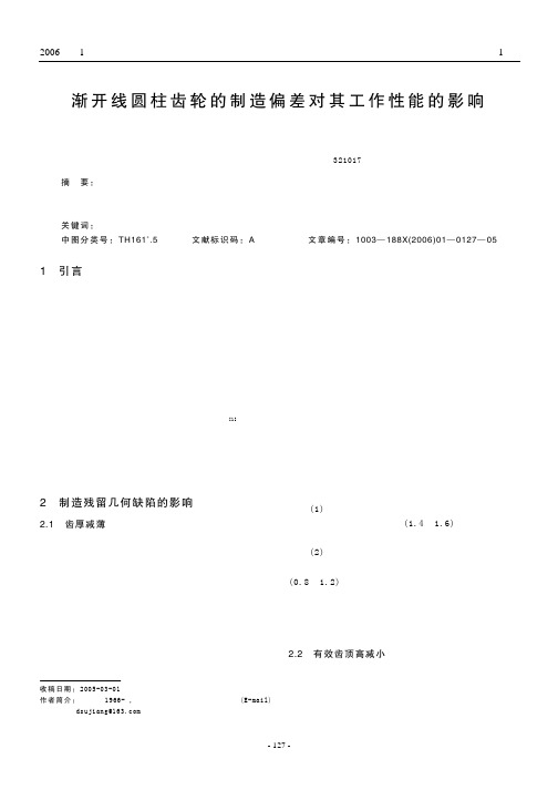 渐开线圆柱齿轮的制造偏差对其工作性能的影响