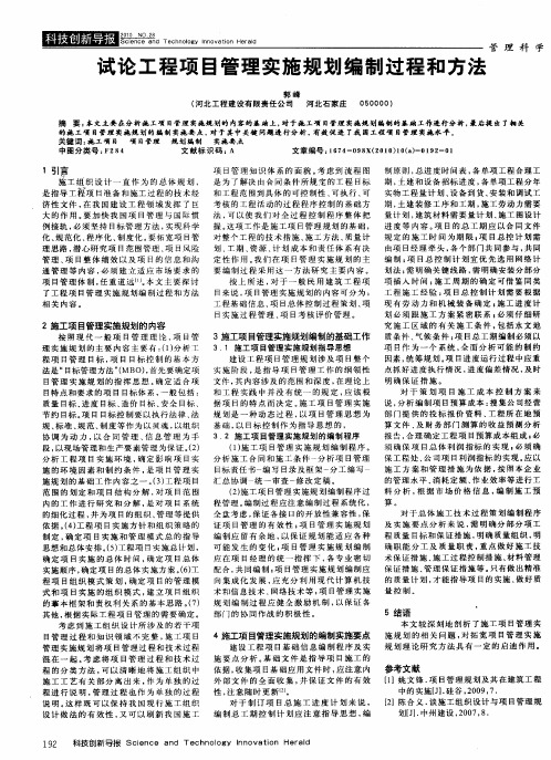 试论工程项目管理实施规划编制过程和方法