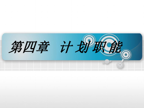 8 《管理学》第四章 计划职能(三四节)