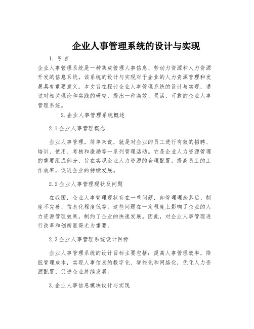 企业人事管理系统的设计与实现