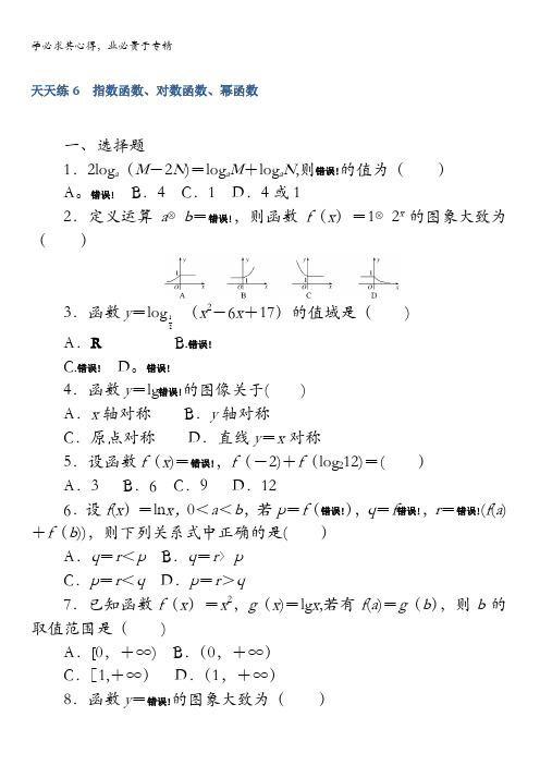 2018《试吧》高中全程训练计划·数学(理)天天练6 指数函数、对数函数、幂函数含解析