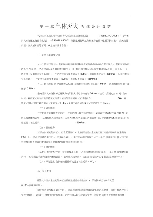 气体灭火系统设计参数