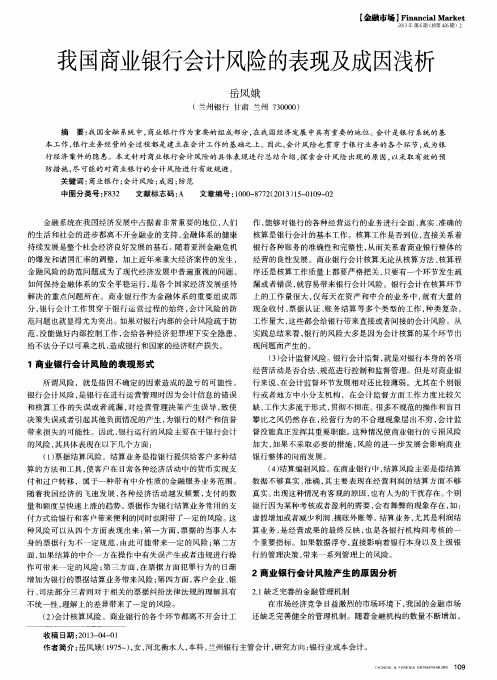 我国商业银行会计风险的表现及成因浅析