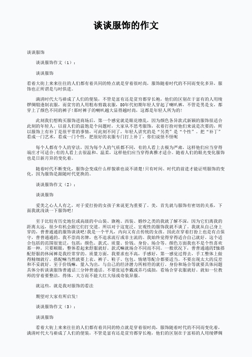 谈谈服饰的作文