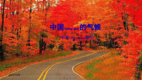 中考地理一轮复习 中国的气候课件