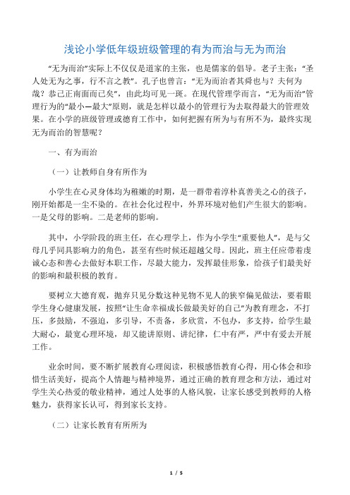 浅论小学低年级班级管理的有为而治与无为而治-最新文档