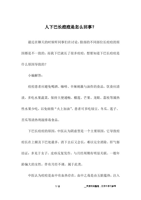 人下巴长痘痘是怎么回事？