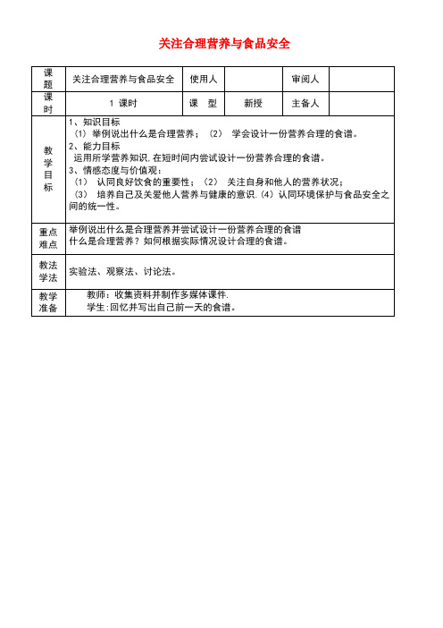 七年级生物下册4.2.3合理营养与食品安全教案1新人教版版