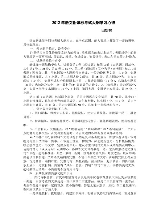 2012年语文新课标考试大纲学习心得