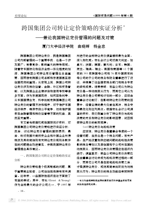 跨国集团公司转让定价策略的实证分 兼论我国转让定价管理的问题及对策