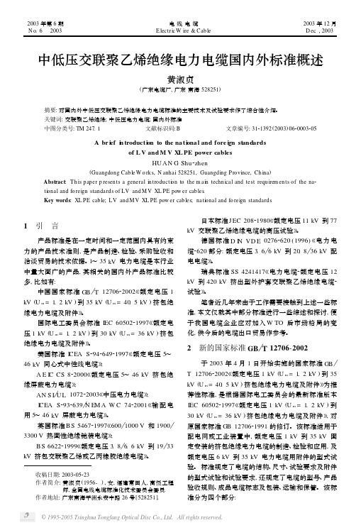 中低压交联聚乙烯绝缘电力电缆国内外标准概述