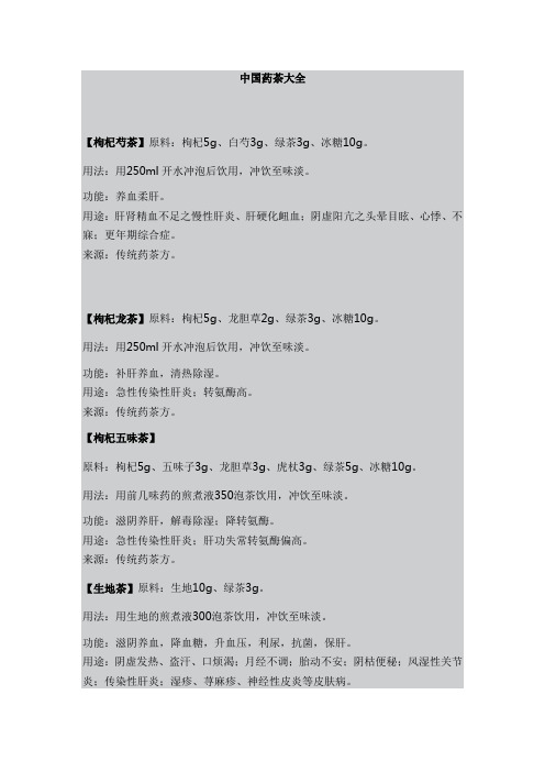 中国药茶大全