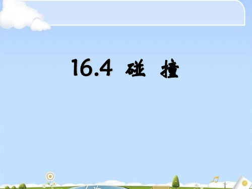 物理选修3-5人教版16.4  碰  撞 (共13张PPT)(优质版)