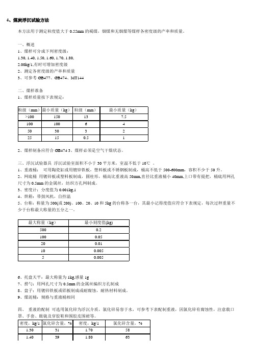煤炭浮沉试验方法