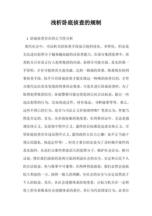 浅析卧底侦查的规制