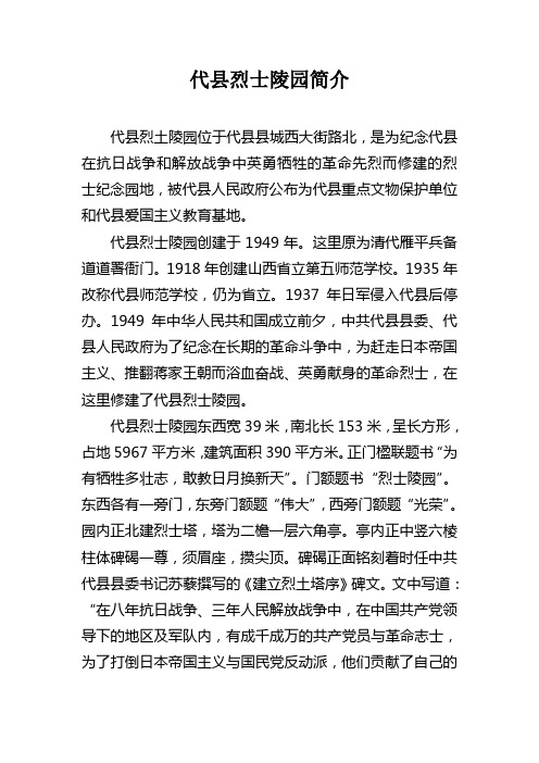 代县烈士陵园简介